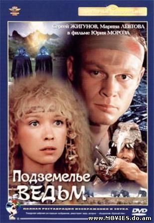 Подземелье ведьм (1989) 