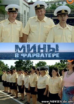 Мины в фарватере 8 серий (2008) SATRip 