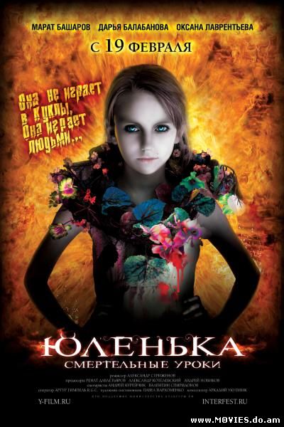  Юленька (2008)