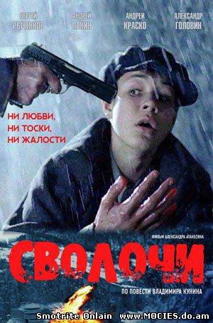 Сволочи (2006)
