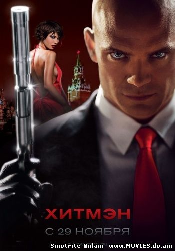 Хитмэн / Hitman 2007