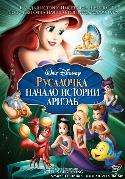  Русалочка: Начало истории Ариэль / The Little Mermaid: Ariel's Beginning (2008)