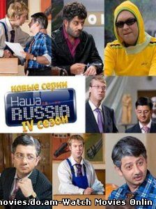 Наша Russia 40 серий (7 серия 4 сезона)