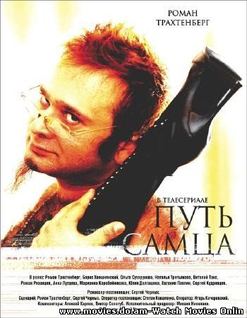 Путь самца (2008)