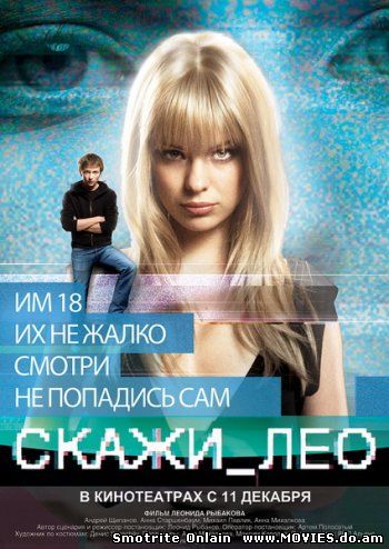 Скажи_Лео / Скажи Лео (2008)
