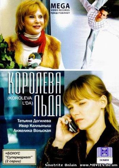 Королева льда (2008)