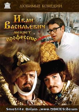 Смотреть Иван Васильевич меняет профессию (1973)