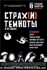 Страх[и] темноты / Peur(s) du noir (2007)