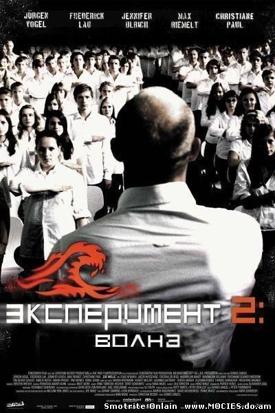 Эксперимент 2: Волна / Die Welle (2008)