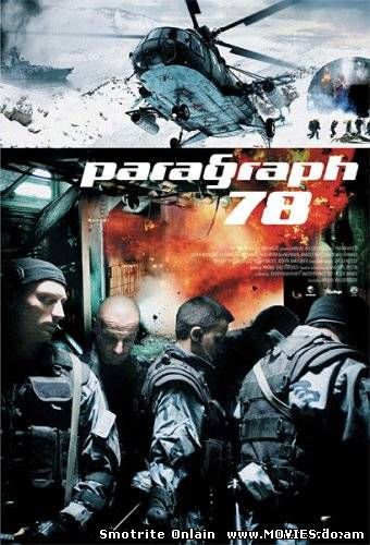 Фильм Параграф 78 (2007)