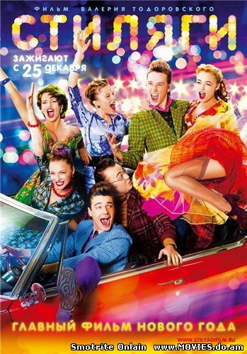 Стиляги (2008)