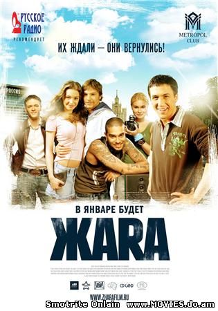 Жара (2006)