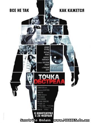 Точка обстрела (2008)