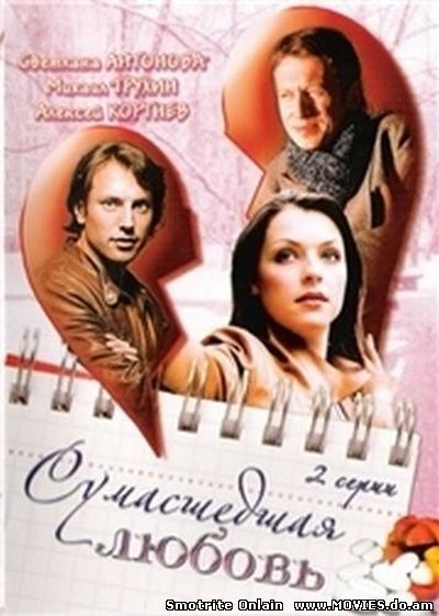 Сумасшедшая любовь (2008)