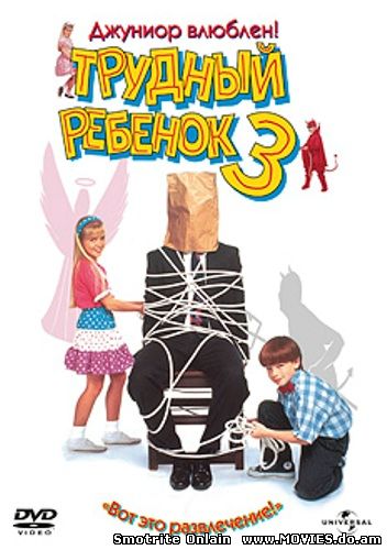 Трудный ребенок 3 / Problem Child 3 (1995)