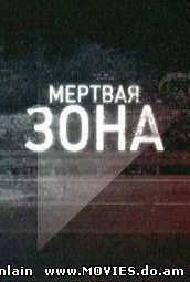 "Мертвая зона" Фильм об автоподставах (2008)