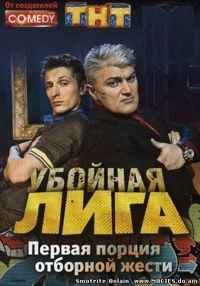Танцы без правил - Убойная лига / Битва без правил (2009)