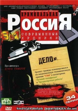 Криминальная Россия - На дне (2008)
