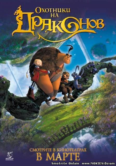 Охотники на драконов / Chasseurs de dragons (2008) 