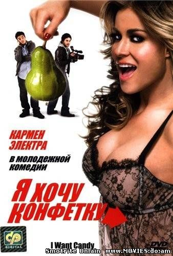 Я хочу конфетку / I Want Candy (2007)