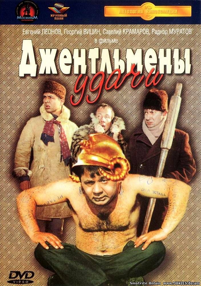 Джентльмены удачи (1971)