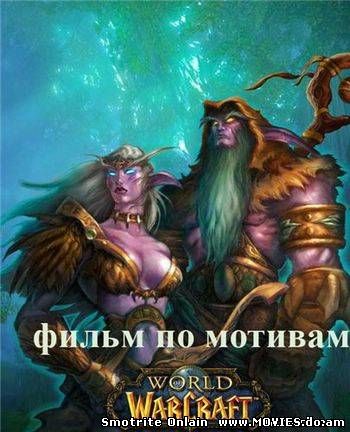 Мир Варкрафта: Сказания Прошлого III / World of Warcraft: Tales of The Past III (2008)