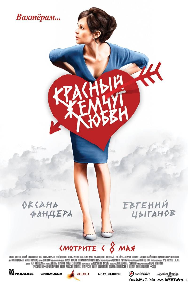 Красный жемчуг любви (2008)