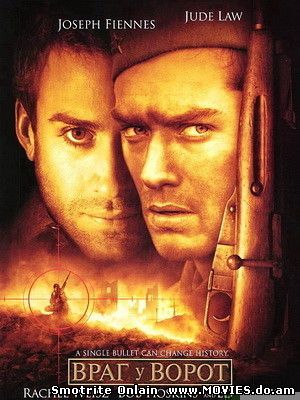 Враг у ворот / Enemy at the Gates (2001)