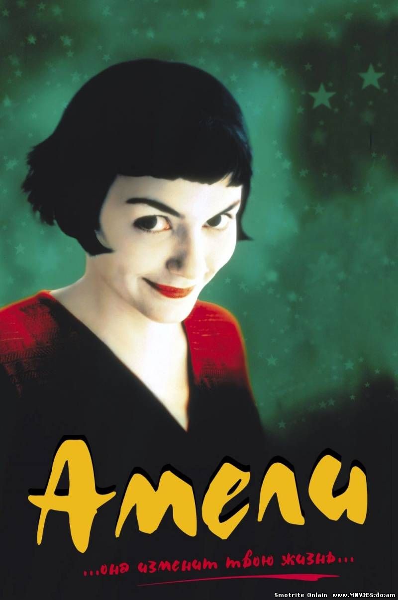 Амели / Le Fabuleux destin d'Amélie Poulain (2001)