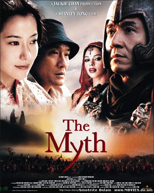 Миф / The Myth (2005)