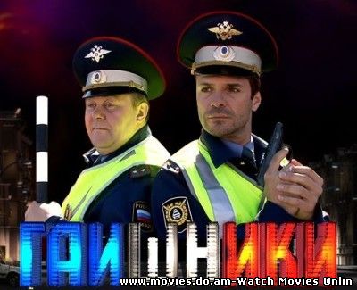 Гаишники: Судьба непредсказуема / Фильм первый (2008) 