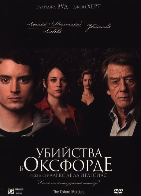 Убийства в Оксфорде / The Oxford Murders (2008)