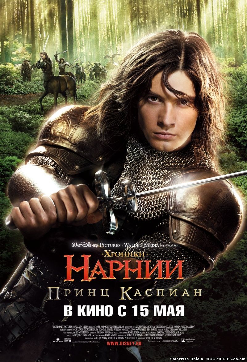 Хроники нарнии: Принц Каспиан (2008)
