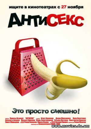 Антисекс (2008)