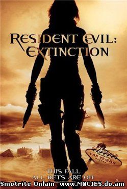 Обитель зла 1,2,3 / Resident Evil: Extinction (2002, 2003, 2007)