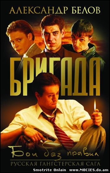 Бригада (2002), все серии 