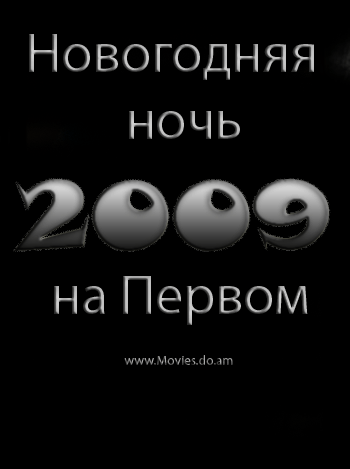 Новогодняя ночь 2009 на Первом (2008) SATRip