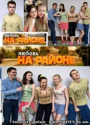 Любовь на районе (2008) 