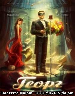 Георг (2008)