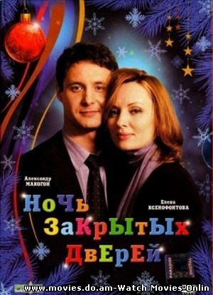 Ночь закрытых дверей (2008) DVDRip