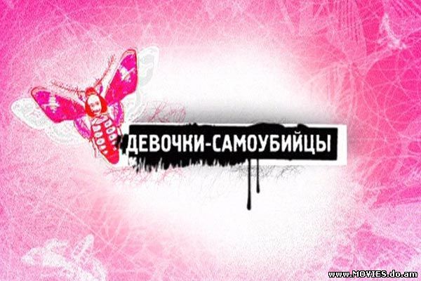  Девочки-самоубийцы (2008)