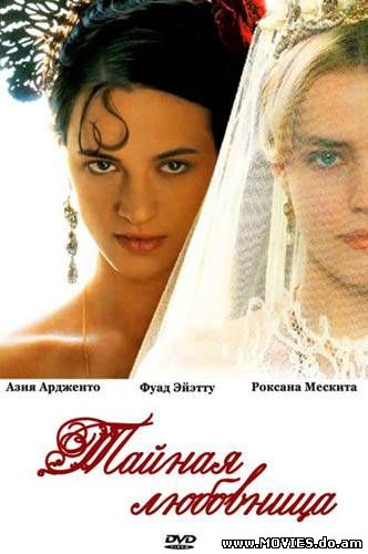 Тайная любовница / Une vieille maîtresse (2007)