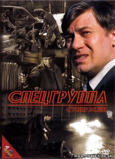 Спецгруппа (2007) 5-6 серии