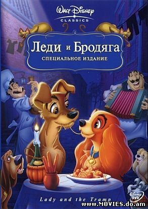 Леди и бродяга / Lady and the Tramp (1955)
