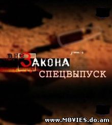 ДТВ. Вне закона (2009) 8 выпуск. Звонок