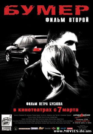 Бумер 2 / Bumer (2007)