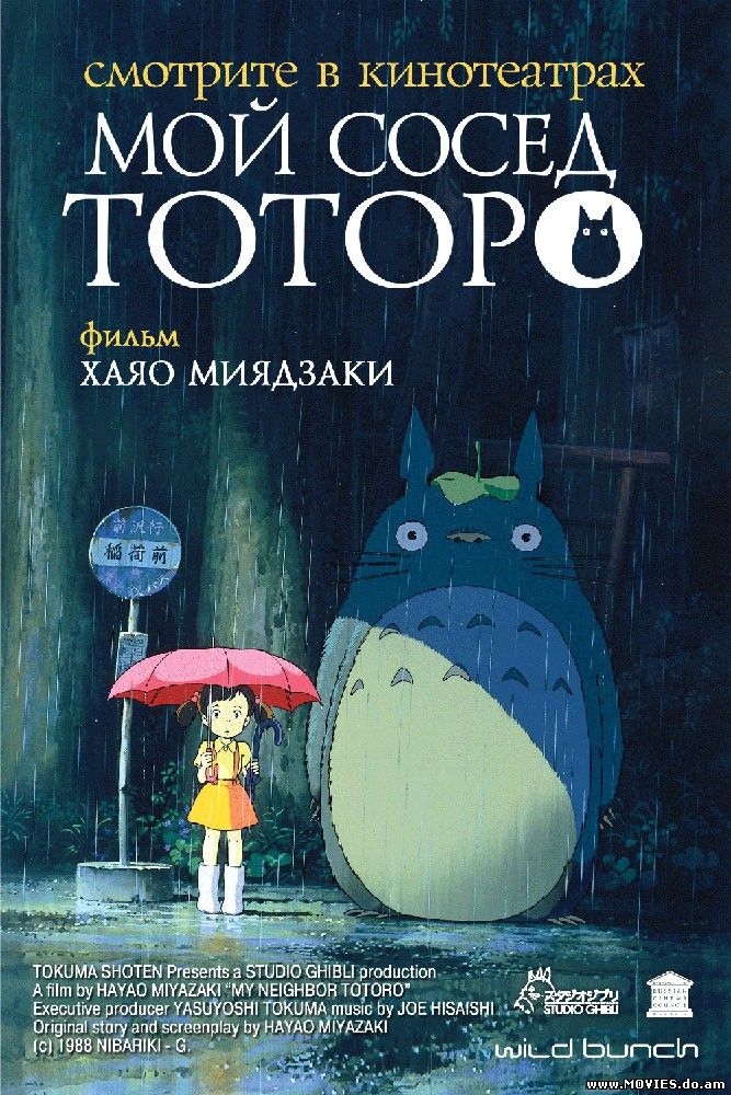 Мой сосед Тоторо / Tonari no Totoro (1988)