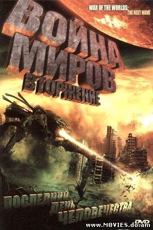 Война миров: Вторжение / War of the Worlds 2: The Next Wave (2008)