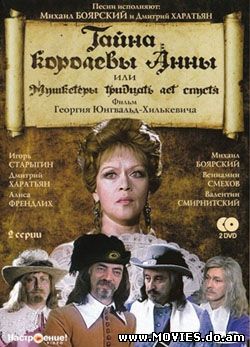 Тайна королевы Анны или мушкетеры 30 лет спустя (1993)