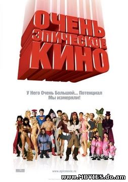 Очень эпическое кино / Epic Movie (2007)